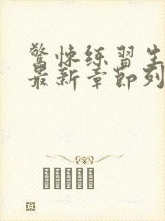 惊悚练习生妄鸦最新章节列表列表