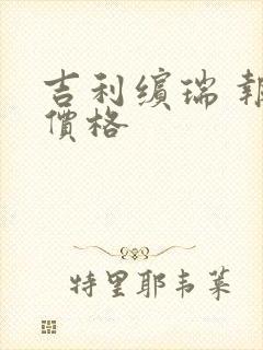 吉利缤瑞 报价价格
