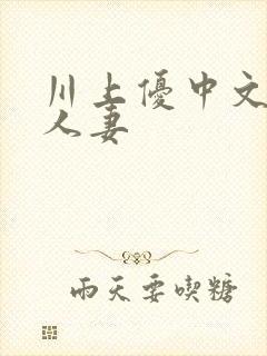 川上优中文字幕人妻