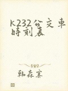 k232公交车时刻表