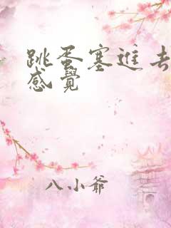 跳蛋塞进去什么感觉