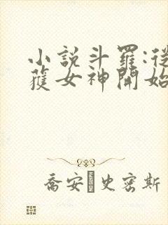 小说斗罗:从俘获女神开始无敌阅读