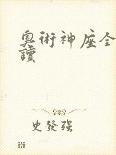 奥术神座全文阅读
