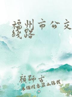 福州市公交查询线路