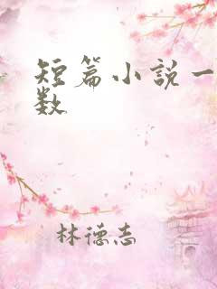 短篇小说一般字数