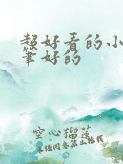 超好看的小说文笔好的