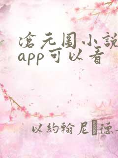 沧元图小说哪个app可以看