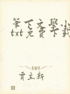 笔下文学小说网txt免费下载