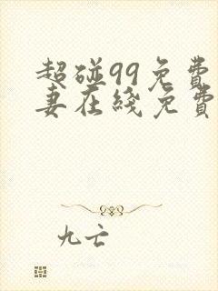 超碰99免费人妻在线免费观看