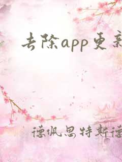 去除app更新