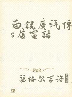白银广汽传祺4s店电话