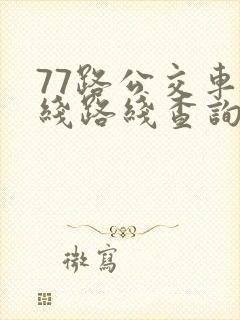 77路公交车路线路线查询