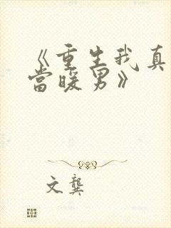 《重生我真没想当暖男》