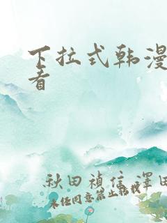 下拉式韩漫在线看