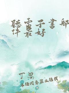 听电子书哪个软件最好