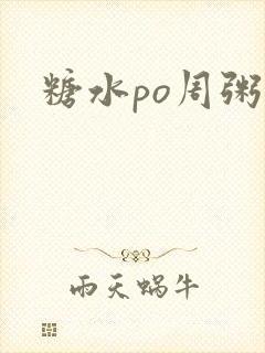 糖水po周粥周