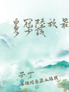 皇冠陆放最低配多少钱