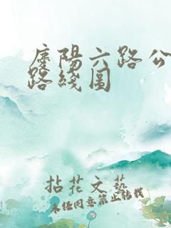 庆阳六路公交车路线图