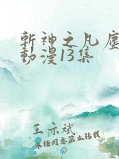斩神之凡尘神域动漫13集 斩神之凡尘神域动漫13集