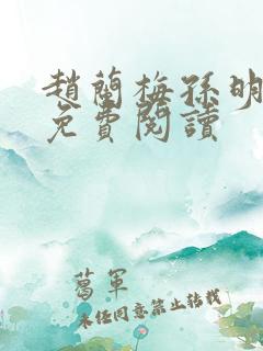 赵兰梅孙明全文免费阅读