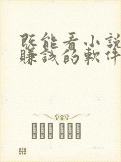 既能看小说又能赚钱的软件