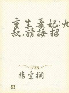 重生毒妃:九皇叔,请接招