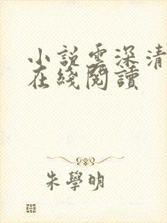 小说云深清浅时在线阅读