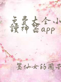免费大全小说阅读神器app 免费大全小说阅读神器app