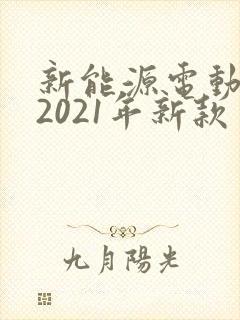 新能源电动汽车2021年新款多少钱 新能源电动汽车2021年新款多少钱