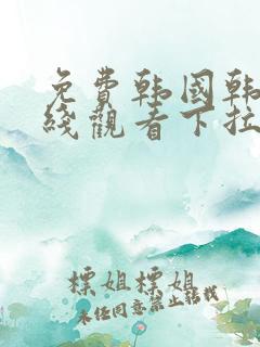 免费韩国韩漫在线观看下拉式漫画