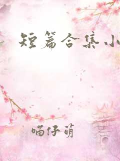 短篇合集小说h