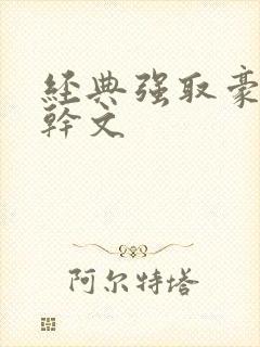 经典强取豪夺高干文