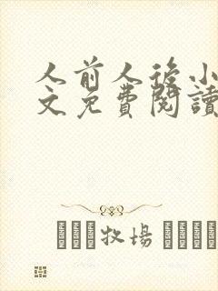 人前人后小说全文免费阅读无弹窗