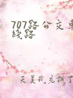 707路公交车线路