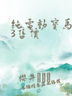 纯电动宝马ix3售价