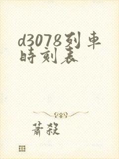 d3078列车时刻表