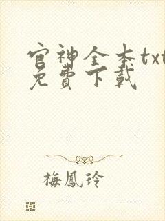 官神全本txt免费下载
