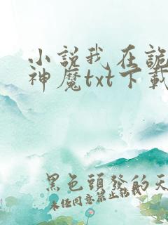 小说我在诡夜斩神魔txt下载
