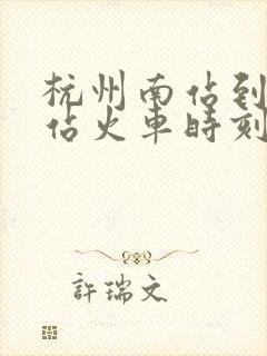 杭州南站到上海站火车时刻表 杭州南站到上海站火车时刻表