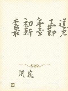 李初年正道红途最新章节免费阅读