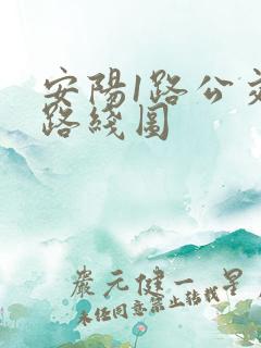 安阳1路公交车路线图