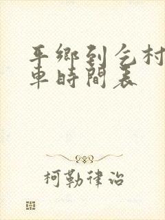 平乡到乞村公交车时间表