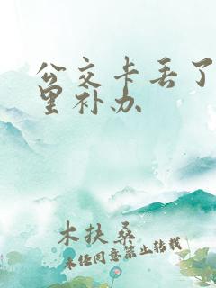 公交卡丢了在哪里补办