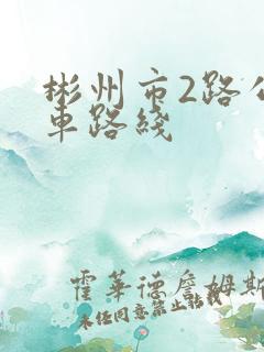 彬州市2路公交车路线