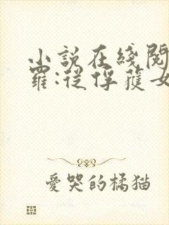 小说在线阅读斗罗:从俘获女神开始无敌