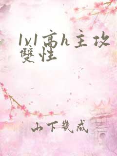 1v1高h主攻双性