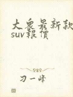 大众最新款车型suv报价