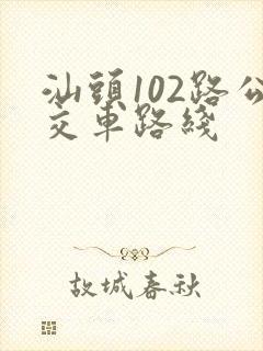 汕头102路公交车路线