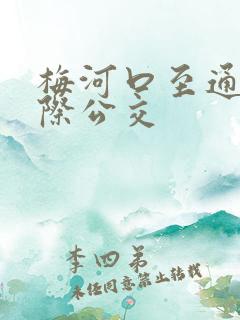 梅河口至通化城际公交