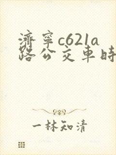 济宁c621a路公交车时间表 济宁c621a路公交车时间表